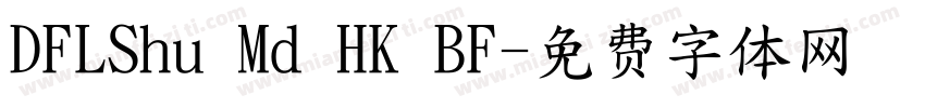 DFLShu Md HK BF字体转换